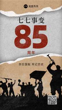 复古做旧牛皮纸纹理七七事变85周年纪念海报 复古做旧牛皮纸纹理七七事变85周年纪念海报模板图片