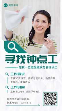 简约商务风钟点工家政阿姨招聘招募海报 简约商务风钟点工家政阿姨招聘招募海报模板图片