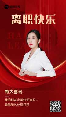红色喜庆风恭喜朋友离职个人祝福海报 红色喜庆风恭喜朋友离职个人祝福海报模板图片