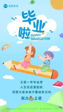 卡通可爱插画风毕业快乐恭喜祝福海报 卡通可爱插画风毕业快乐恭喜祝福海报模板图片