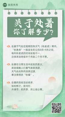 清新中国风处暑节气知识百科科普海报 清新中国风处暑节气知识百科科普海报模板图片