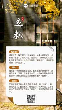 实景风立秋节气知识百科海报 实景风立秋节气知识百科海报模板图片