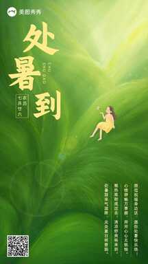 文艺简约手绘风处暑节气节日祝福海报 文艺简约手绘风处暑节气节日祝福海报模板图片