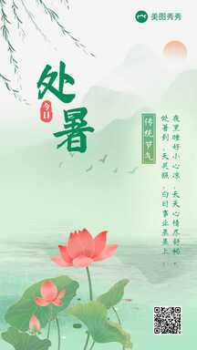 清新中国风处暑节气节日祝福问候海报 清新中国风处暑节气节日祝福问候海报模板图片