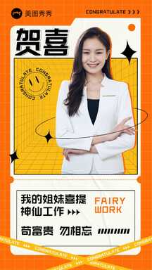潮酷拼贴风恭喜换工作祝福应援海报 潮酷拼贴风恭喜换工作祝福应援海报模板图片