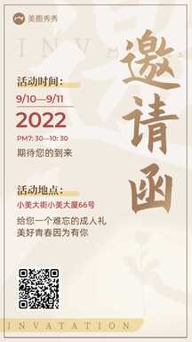 轻奢高级喜庆风成人礼生日邀请函海报 轻奢高级喜庆风成人礼生日邀请函海报模板图片
