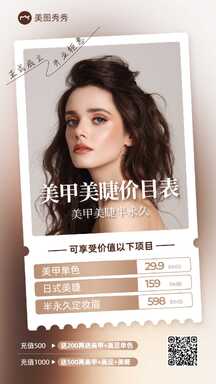 简约时尚美业风美甲美睫价目表促销宣传海报 简约时尚美业风美甲美睫价目表促销宣传海报模板图片