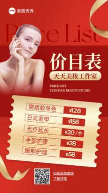 红金喜庆风美妆美甲美睫工作室价目表海报 红金喜庆风美妆美甲美睫工作室价目表海报模板图片