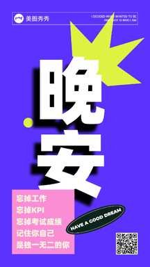潮酷撞色拼贴风大字报晚安日签问候海报 潮酷撞色拼贴风大字报晚安日签问候海报模板图片