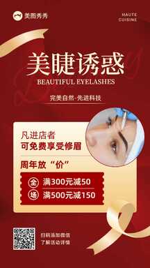 红金喜庆风美睫美容活动特惠促销营销海报 红金喜庆风美睫美容活动特惠促销营销海报模板图片