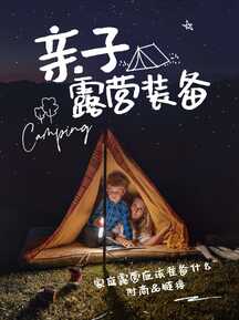 简约实景风露营装备亲子活动分享小红书封面 简约实景风露营装备亲子活动分享小红书封面模板图片