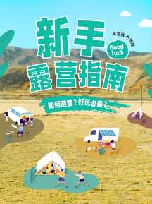 可爱插画风新手露营指南攻略小红书封面 可爱插画风新手露营指南攻略小红书封面模板图片