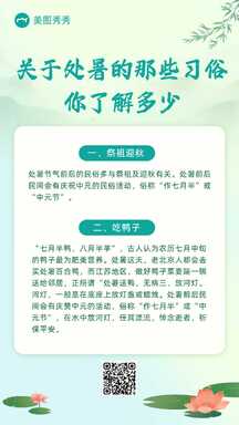简约清新中国风处暑节气知识百科海报 简约清新中国风处暑节气知识百科海报模板图片