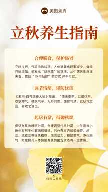 简约实景风立秋节气养生指南知识百科海报 简约实景风立秋节气养生指南知识百科海报模板图片