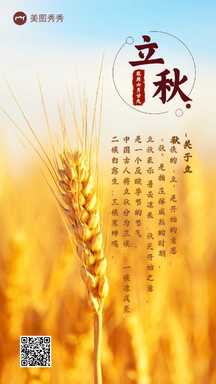 简约大气实景风立秋节气节日祝福海报 简约大气实景风立秋节气节日祝福海报模板图片