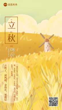 文艺手绘插画风立秋节气祝福温馨提示海报 文艺手绘插画风立秋节气祝福温馨提示海报模板图片