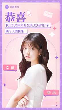 可爱甜美潮酷风恭喜脱单祝福应援海报 可爱甜美潮酷风恭喜脱单祝福应援海报模板图片