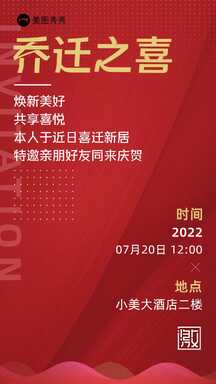 红金喜庆风乔迁之喜乔迁宴邀请函海报 红金喜庆风乔迁之喜乔迁宴邀请函海报模板图片