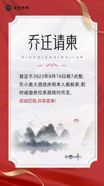 喜庆中国风乔迁之喜乔迁宴邀请函海报 喜庆中国风乔迁之喜乔迁宴邀请函海报模板图片