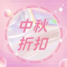 新拟态潮酷风中秋折扣活动促销公众号次图 新拟态潮酷风中秋折扣活动促销公众号次图模板图片