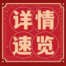 红金喜庆风中秋节博饼会详情速览公众号次图 红金喜庆风中秋节博饼会详情速览公众号次图模板图片