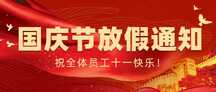 红金喜庆风公司国庆节放假通知公众号首图 红金喜庆风公司国庆节放假通知公众号首图模板图片