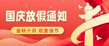 国庆节喜庆风放假通知公众号首图 国庆节喜庆风放假通知公众号首图模板图片
