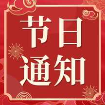喜庆中国风国庆节节日通知公众号次图 喜庆中国风国庆节节日通知公众号次图模板图片