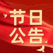 红金喜庆风公司国庆节放假通知节日公告公众号次图 红金喜庆风公司国庆节放假通知节日公告公众号次图模板图片