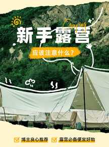 简约实景风新手露营指南小红书封面 简约实景风新手露营指南小红书封面模板图片