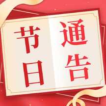 国庆节喜庆扁平风节日通告公众号次图 国庆节喜庆扁平风节日通告公众号次图模板图片