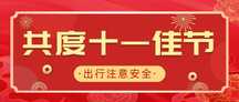 喜庆中国风国庆节节日祝福出行安全提醒公众号首图 喜庆中国风国庆节节日祝福出行安全提醒公众号首图模板图片