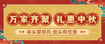 奢华喜庆中国风中秋节礼遇优惠公众号首图 奢华喜庆中国风中秋节礼遇优惠公众号首图模板图片
