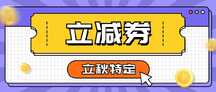 扁平撞色拼贴风立秋节气特惠营销公众号首图 扁平撞色拼贴风立秋节气特惠营销公众号首图模板图片