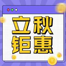 扁平撞色拼贴风立秋节气特惠营销公众号次图 扁平撞色拼贴风立秋节气特惠营销公众号次图模板图片