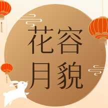 中秋节轻奢质感风美妆护肤花容月貌节日宣传公众号次图 中秋节轻奢质感风美妆护肤花容月貌节日宣传公众号次图模板图片