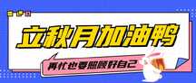 潮酷时尚拼贴风立秋节气加油祝福公众号首图 潮酷时尚拼贴风立秋节气加油祝福公众号首图模板图片