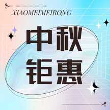 时尚酸性风美业美容中秋特惠公众号次图 时尚酸性风美业美容中秋特惠公众号次图模板图片