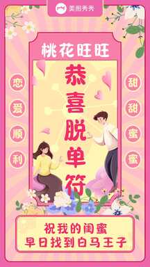 可爱插画轻拟物风七夕脱单符恭喜脱单海报 可爱插画轻拟物风七夕脱单符恭喜脱单海报模板图片