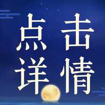 简约实景风中秋活动引导点击公众号次图 简约实景风中秋活动引导点击公众号次图模板图片