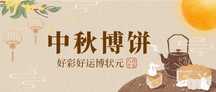 文艺仿古手绘风中秋博饼活动宣传公众号首图 文艺仿古手绘风中秋博饼活动宣传公众号首图模板图片