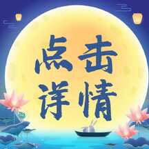 扁平中国风中秋节活动点击引导公众号次图 扁平中国风中秋节活动点击引导公众号次图模板图片