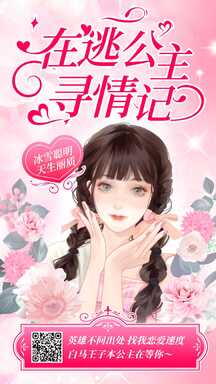 七夕浪漫漫画风在逃公主寻情记征婚征友相亲个人介绍海报 七夕浪漫漫画风在逃公主寻情记征婚征友相亲个人介绍海报模板图片