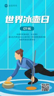 简约扁平风世界冰壶日科普宣传海报 简约扁平风世界冰壶日科普宣传海报模板图片