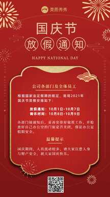 红金喜庆风国庆节放假通知安排温馨提示海报 红金喜庆风国庆节放假通知安排温馨提示海报模板图片
