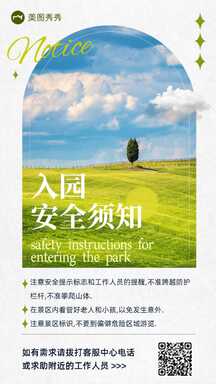 文艺简约风景区入园安全须知通知公告海报 文艺简约风景区入园安全须知通知公告海报模板图片
