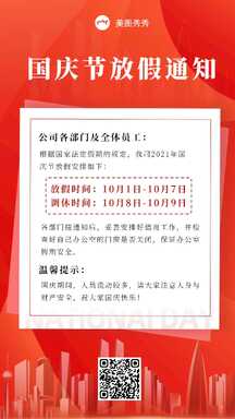 喜庆简约商务风国庆节放假通知公告海报 喜庆简约商务风国庆节放假通知公告海报模板图片