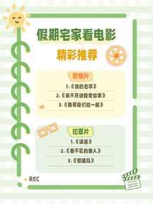 简约风可爱手绘网格底假期宅家电影推荐榜单小红书封面 简约风可爱手绘网格底假期宅家电影推荐榜单小红书封面模板图片