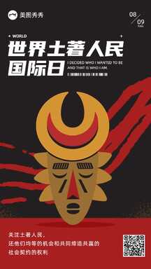 简约撞色风世界土著人民国际日宣传海报 简约撞色风世界土著人民国际日宣传海报模板图片