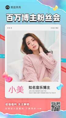 潮酷时尚风音乐博主粉丝会直播预告海报 潮酷时尚风音乐博主粉丝会直播预告海报模板图片